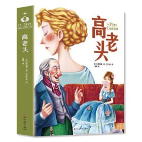 长篇小说：高老头