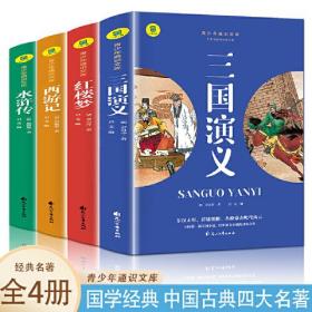 通识文库--三国演义+红楼梦+西游记+水浒传【全4册】青少年课外书 名著阅读旁批旁注版  四大名著 中国传统文化经典荟萃 国学经典诵读  小学生课外阅读故事书 少儿课外阅读图画书