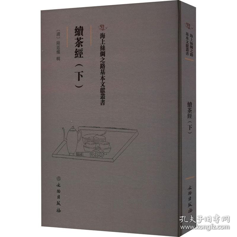 續茶經（下）9787501079278