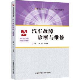 汽车故障诊断与维修