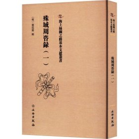 殊域周咨录（一）