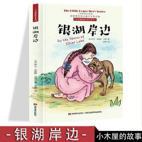 小木屋的故事系列 银湖岸边 美国纽伯瑞儿童文学奖作品  6-12岁儿童励志成长书籍 一二三四五六年级课外阅读书  初中生小学生课外阅读书籍 青少年课外书经典书目