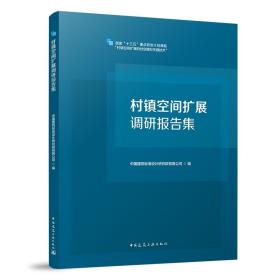 村镇空间扩展调研报告集