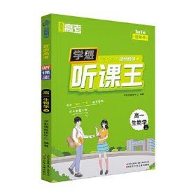 直击高考.学魁听课王.高一生物学（上）