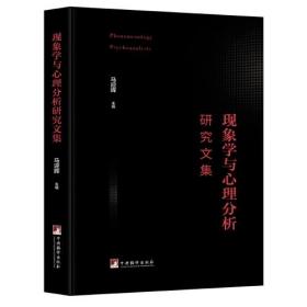 现象学与心理分析研究文集