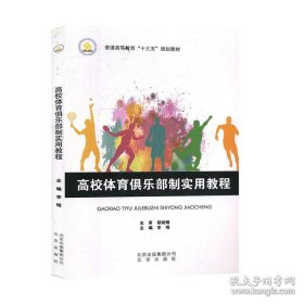 高校体育俱乐部制实用教程