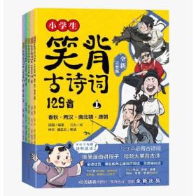 小学生笑背古诗词129首·全新完整版 （新）