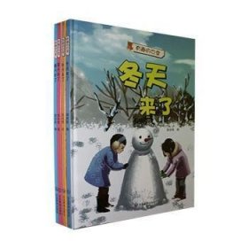 （精装绘本扫码有声）有趣的四季*春天来了