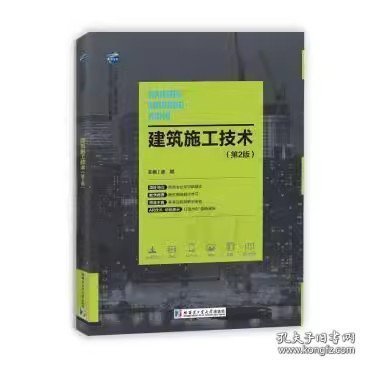 建筑施工技术余斌 主编哈尔滨工业大学出版社