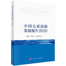 中国儿童道德发展报告 2020