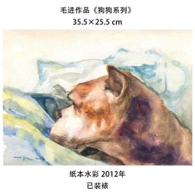 南京艺术学院 毛进 绘画作品狗狗系列纸本水彩2012年 艺术家手稿 已装裱1