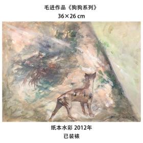 南京艺术学院 毛进 绘画作品狗狗系列纸本水彩2012年 艺术家手稿 已装裱2