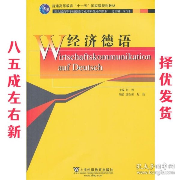 新世纪高等学校德语专业本科生系列教材：经济德语