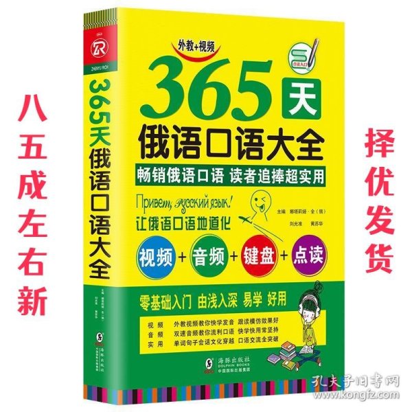 俄语口语大全  黄苏华娜塔莉娅·全 著,刘光准娜塔莉娅·全 著 海