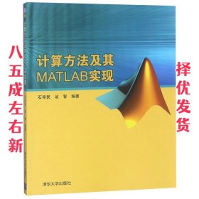 计算方法及其MATLAB实现