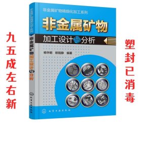 非金属矿物精细化加工系列--非金属矿物加工设计与分析