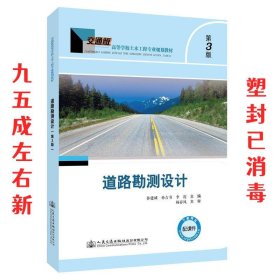 道路勘测设计（第三版）