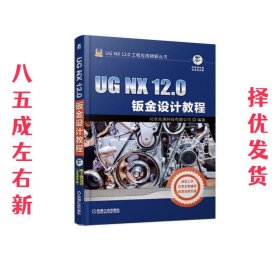 UGNX12.0钣金设计教程