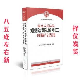 最高人民法院婚姻法司法解释（三）理解与适用