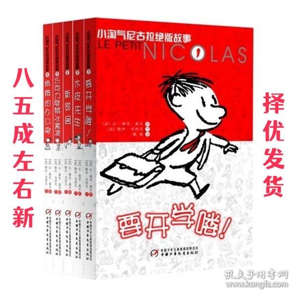 小淘气尼古拉绝版故事  勒内·戈西尼 中国少年儿童出版社
