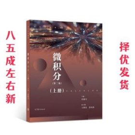 微积分（第二版）（上册）