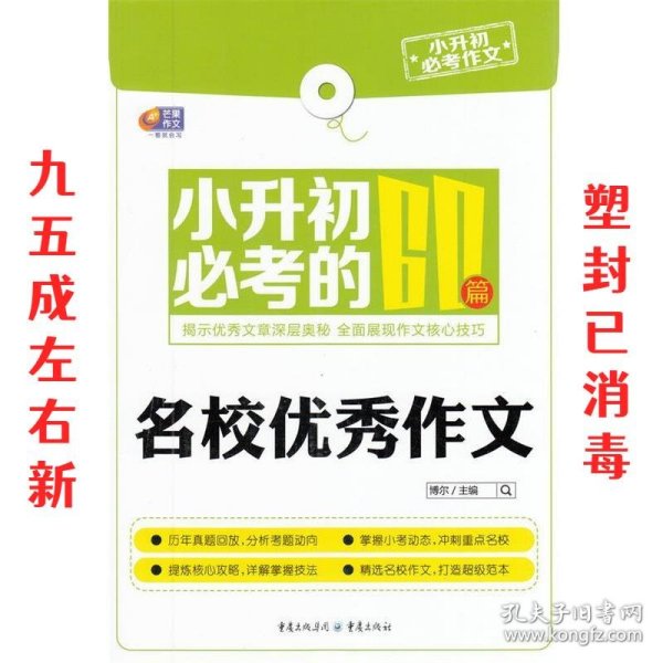 芒果作文·小升初必考作文：小升初必考的60篇名校优秀作文