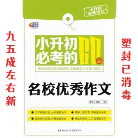 芒果作文·小升初必考作文：小升初必考的60篇名校优秀作文