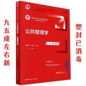 公共管理学（第三版）（数字教材版）（新编21世纪公共管理系列教材；；教育部普通高等教育精品教材）