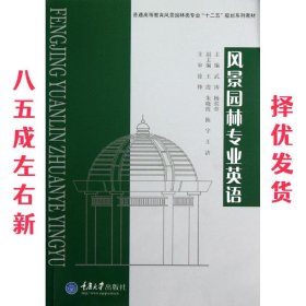 普通高等教育风景园林类专业“十二五”规划系列教材：风景园林专业英语