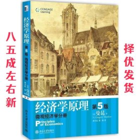 经济学原理（第5版）：微观经济学分册