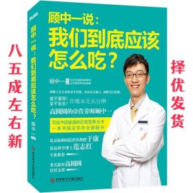 顾中一说：我们到底应该怎么吃？：高圆圆的营养师顾中一 写给中国家庭的日常营养全书 一本书搞定你的全部疑问