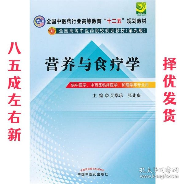 全国中医药行业高等教育“十二五”规划教材·全国高等中医药院校规划教材（第9版）：营养与食疗学