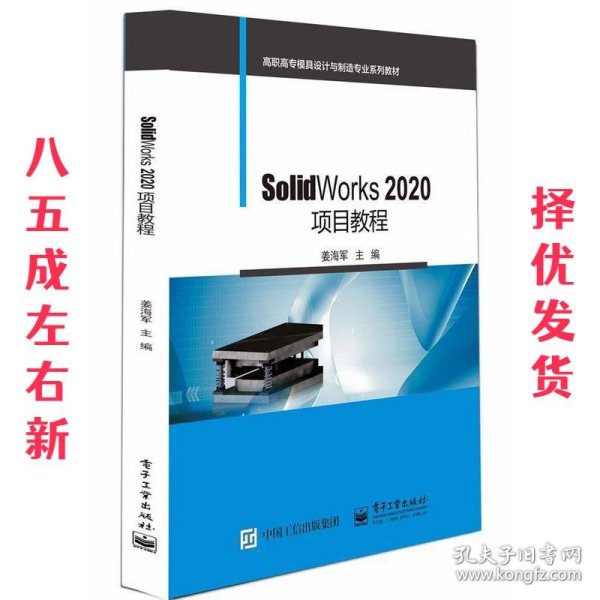 SolidWorks 2020项目教程