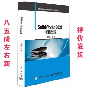 SolidWorks 2020项目教程