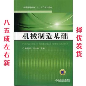 机械制造基础（普通高等教育“十二五”规划教材）