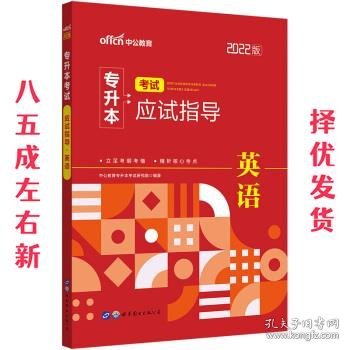 2022普通高等学校专升本英语 中公2022专升本考试应试指导英语