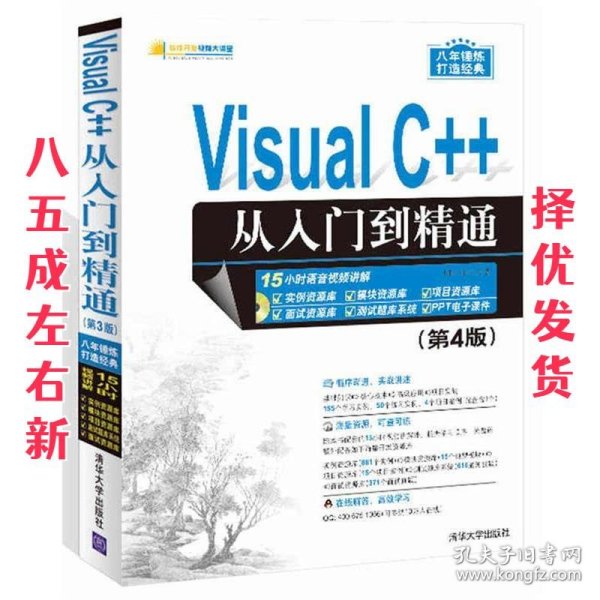 Visual C++从入门到精通（第4版 附光盘）/软件开发视频大讲堂