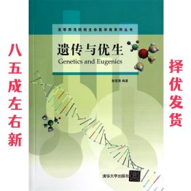 遗传与优生  陈爱葵 编著 清华大学出版社 9787302328216