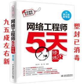 网络工程师5天修炼（第三版）