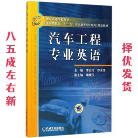 21世纪高等学校教材·普通高等教育“十一五”汽车类专业（方向）规划教材：汽车工程专业英语