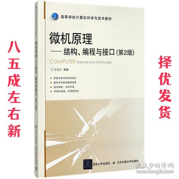 微机原理：结构、编程与接口（第2版）/高等学校计算机科学与技术教材