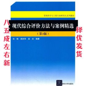 现代综合评价方法与案例精选