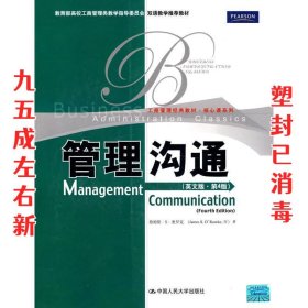 教育部高校工商管理类双语教学推荐教材·工商管理经典教材·核心课系列：管理沟通（英文版）（第4版）