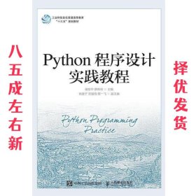 Python程序设计实践教程