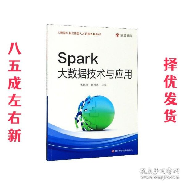 Spark大数据技术与应用/大数据专业应用型人才培养规划教材