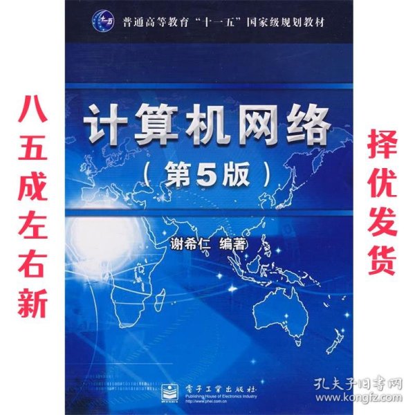 计算机网络 第5版  谢希仁 编著 电子工业出版社 9787121053863