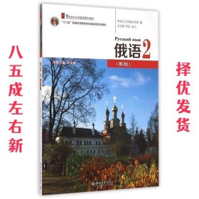俄语2  何文丽　主编 北京大学出版社 9787301253274