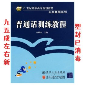 普通话训练教程/21世纪高职高专规划教材·公共基础系列