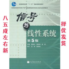 教育部高等学校电子电气基础课程教学指导分委员会推荐教材：信号与线性系统（第5版）