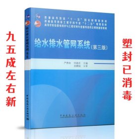 给水排水管网系统（第三版）/普通高等教育“十一五”国家级规划教材